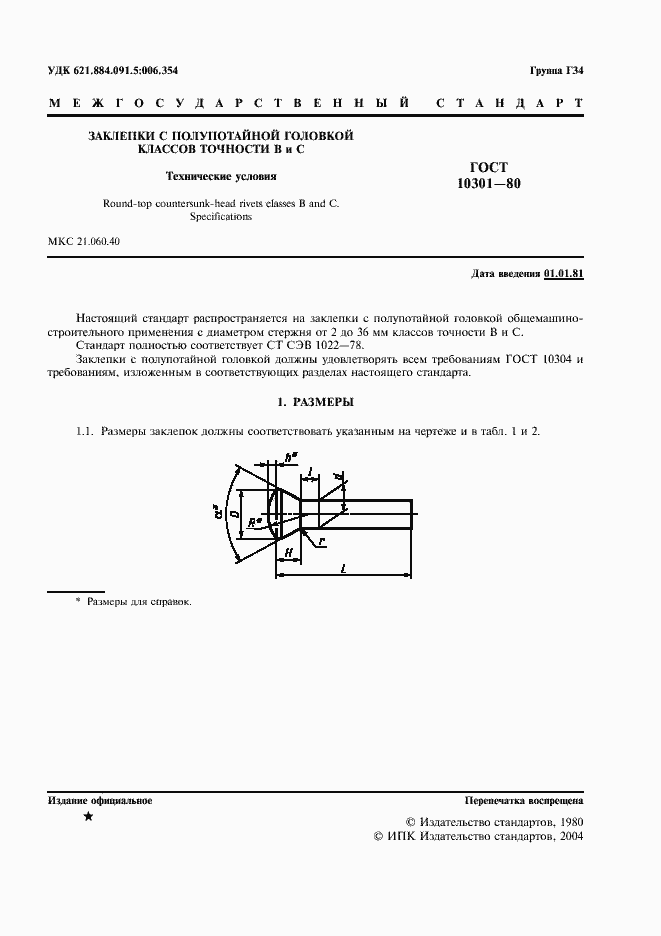 Страница 2 ГОСТ 10301-80