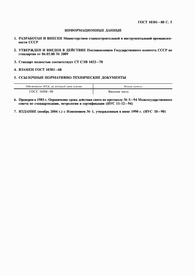 Страница 6 ГОСТ 10301-80