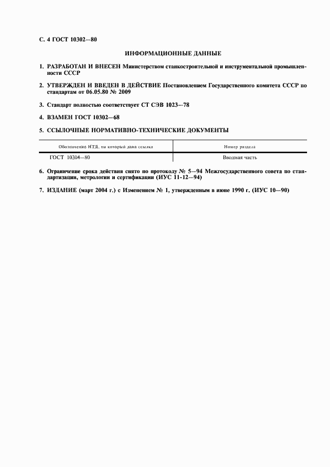 Страница 5 ГОСТ 10302-80