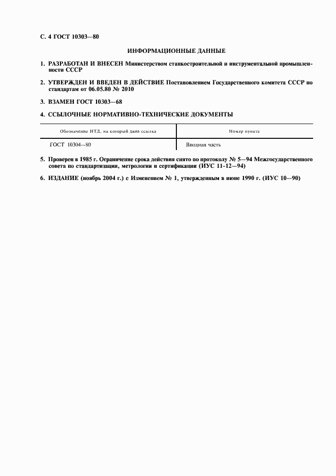 Страница 5 ГОСТ 10303-80
