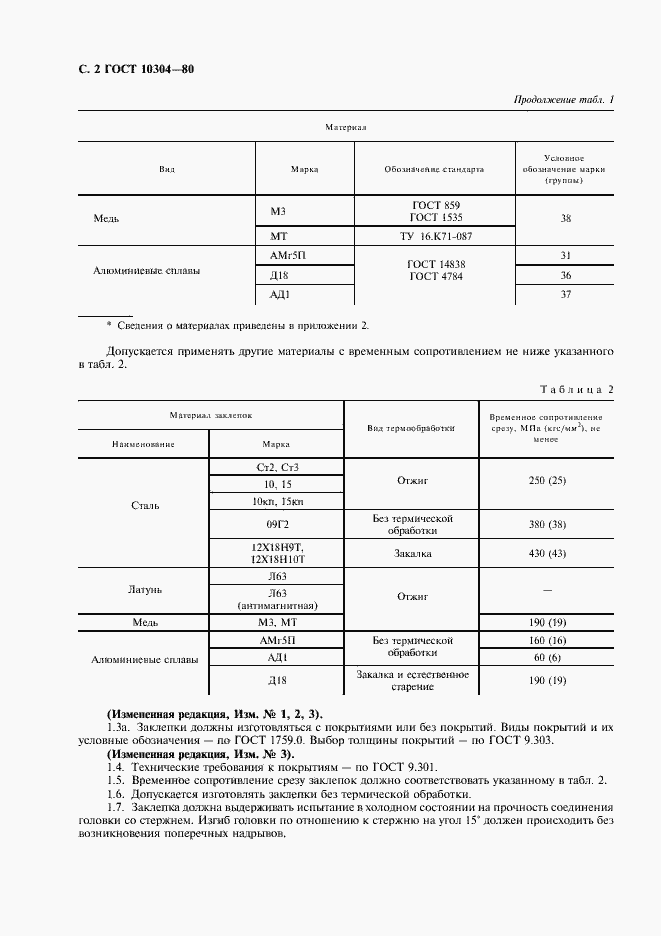 Страница 3 ГОСТ 10304-80