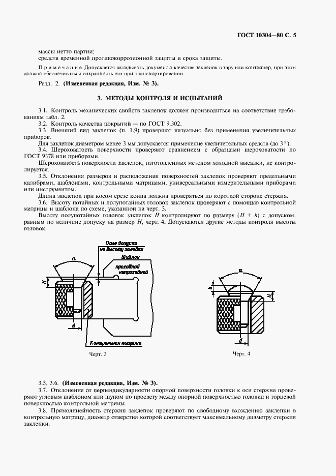 Страница 6 ГОСТ 10304-80