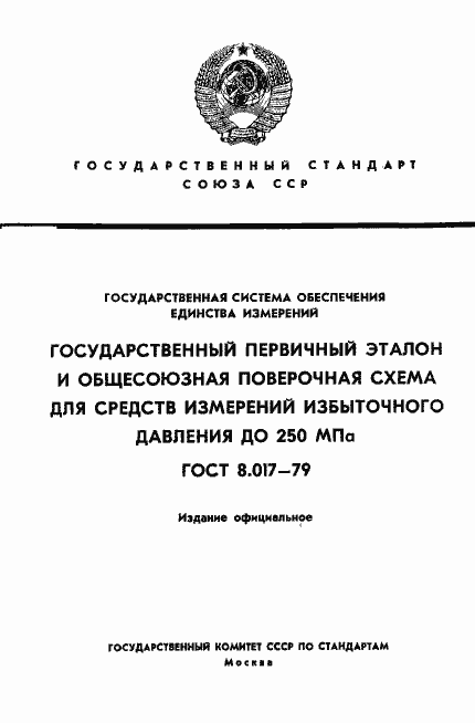 Страница 1 ГОСТ 8.017-79
