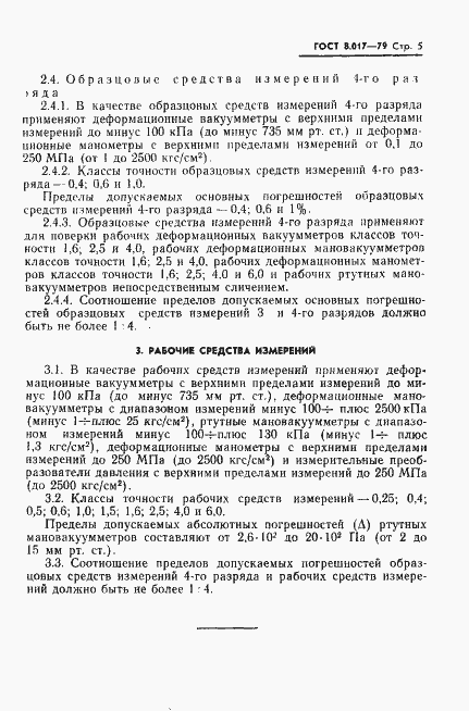 Страница 7 ГОСТ 8.017-79