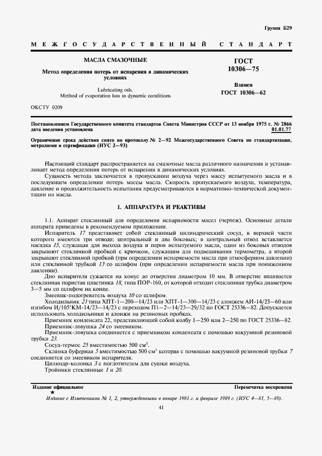 Страница 1 ГОСТ 10306-75