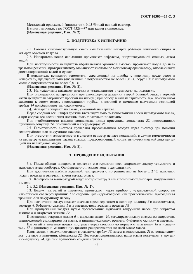 Страница 3 ГОСТ 10306-75