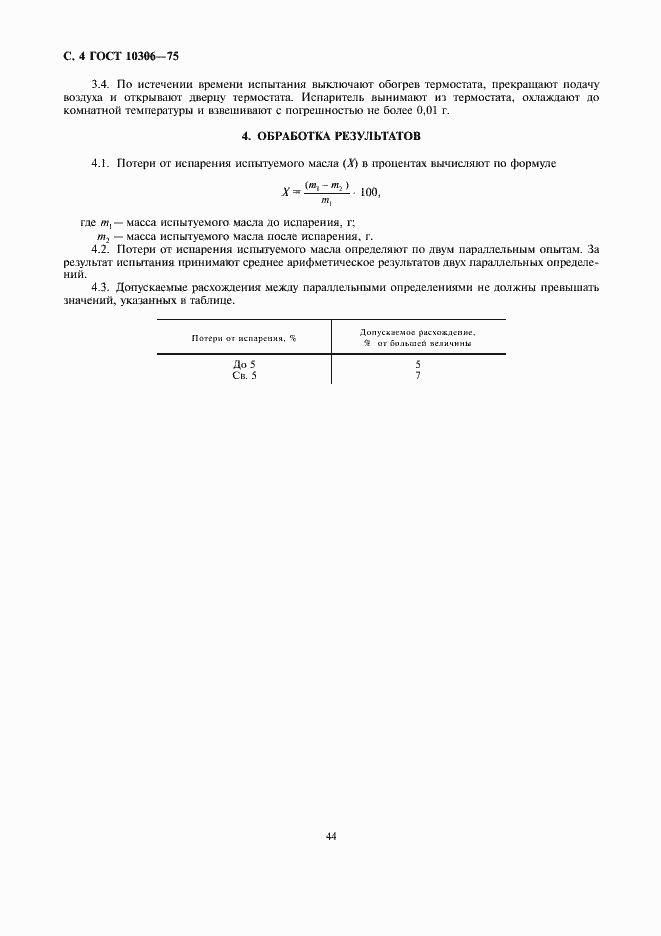 Страница 4 ГОСТ 10306-75