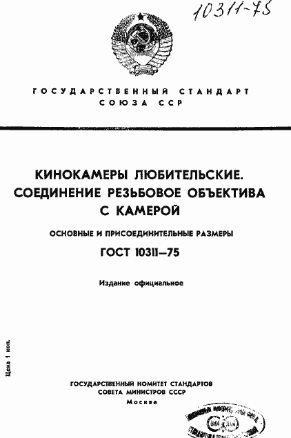 Страница 1 ГОСТ 10311-75
