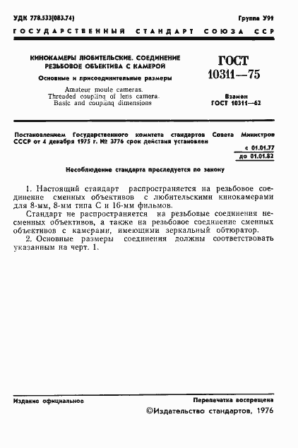 Страница 2 ГОСТ 10311-75