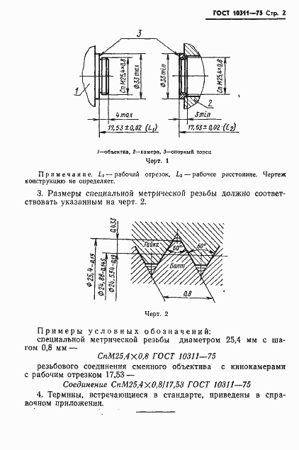 Страница 3 ГОСТ 10311-75