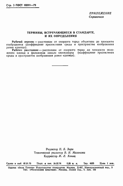 Страница 4 ГОСТ 10311-75