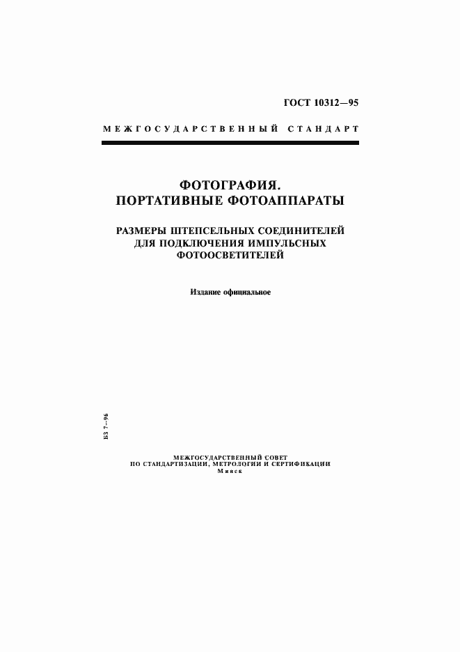 Страница 1 ГОСТ 10312-95