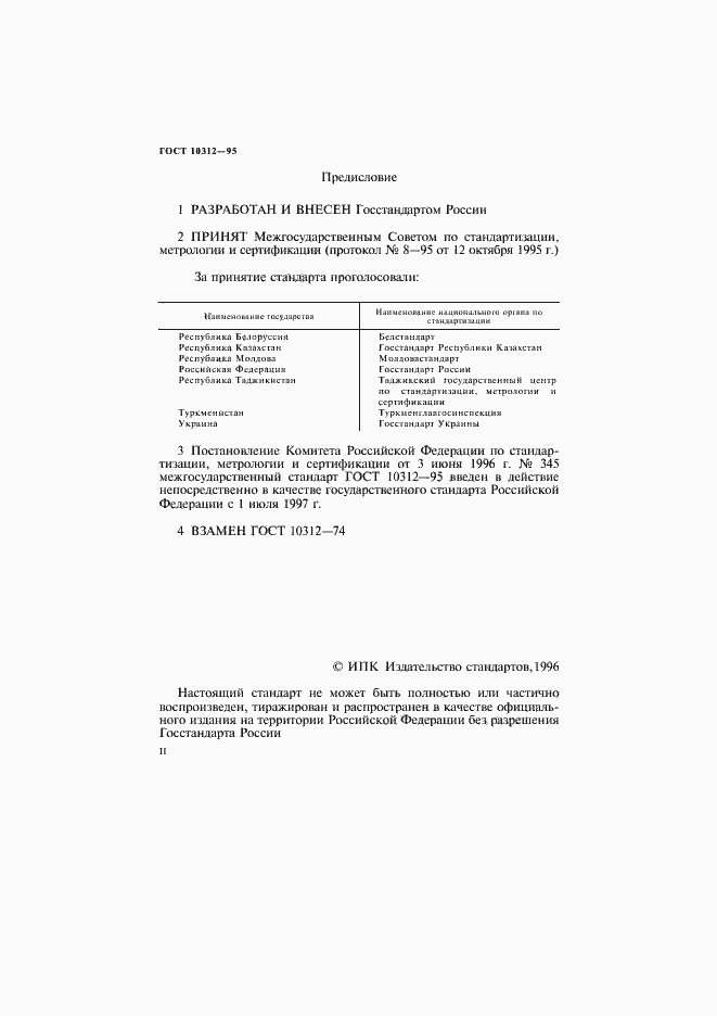 Страница 2 ГОСТ 10312-95
