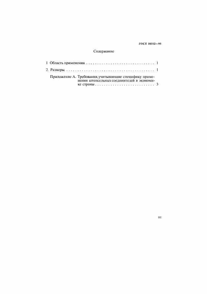 Страница 3 ГОСТ 10312-95