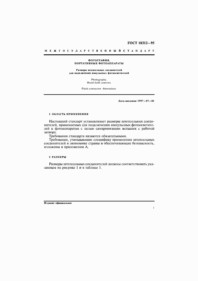 Страница 4 ГОСТ 10312-95