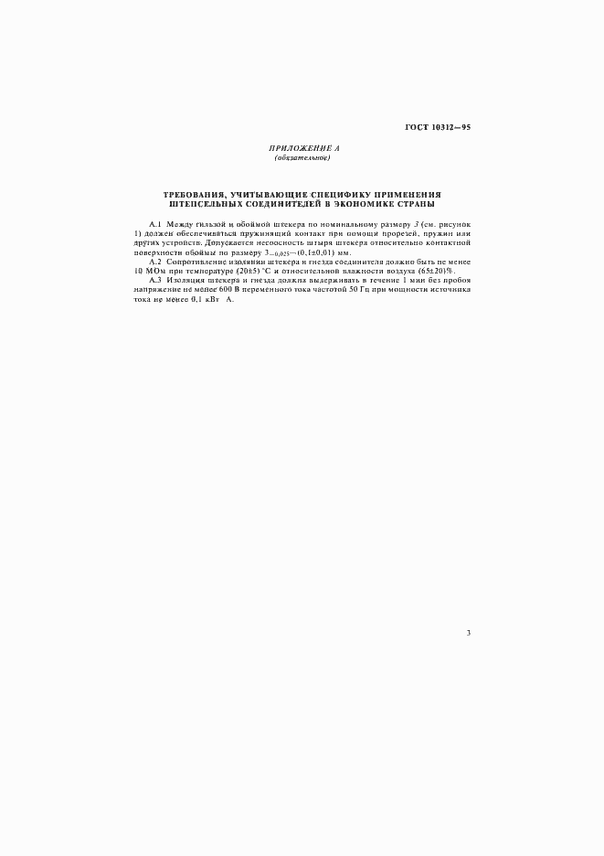 Страница 6 ГОСТ 10312-95