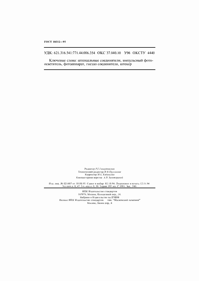 Страница 7 ГОСТ 10312-95