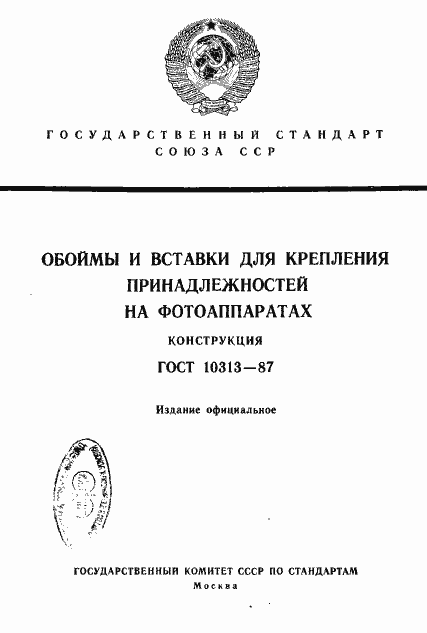 Страница 1 ГОСТ 10313-87