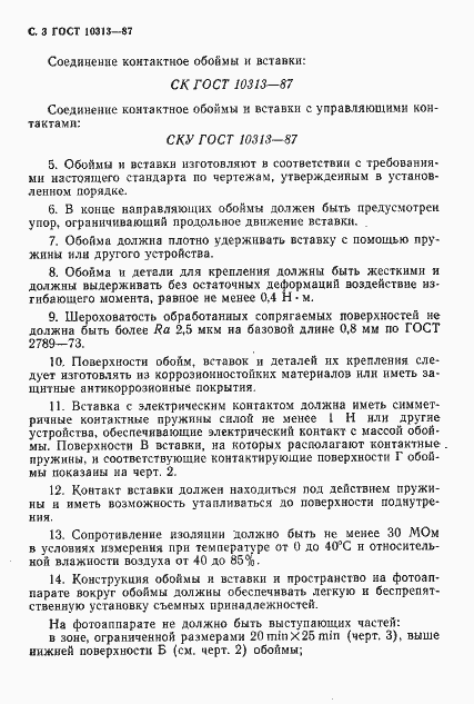 Страница 4 ГОСТ 10313-87