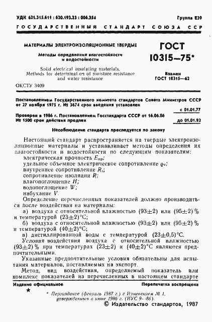 Страница 2 ГОСТ 10315-75