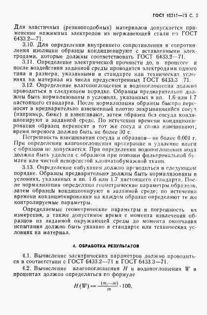 Страница 6 ГОСТ 10315-75
