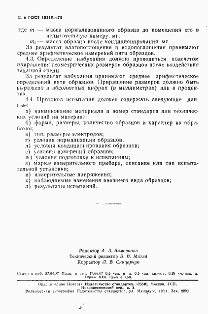Страница 7 ГОСТ 10315-75