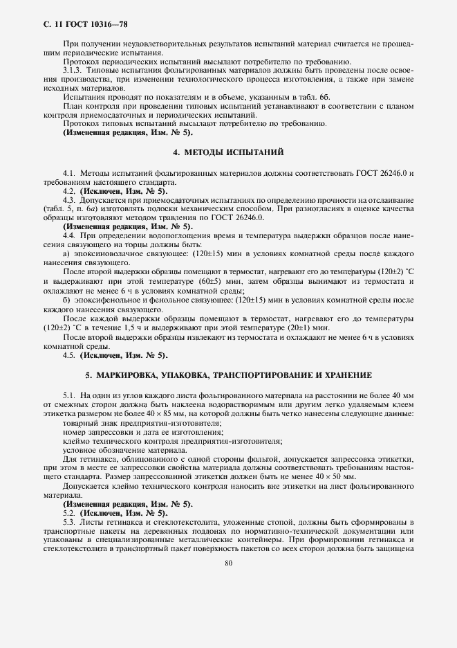 Страница 11 ГОСТ 10316-78