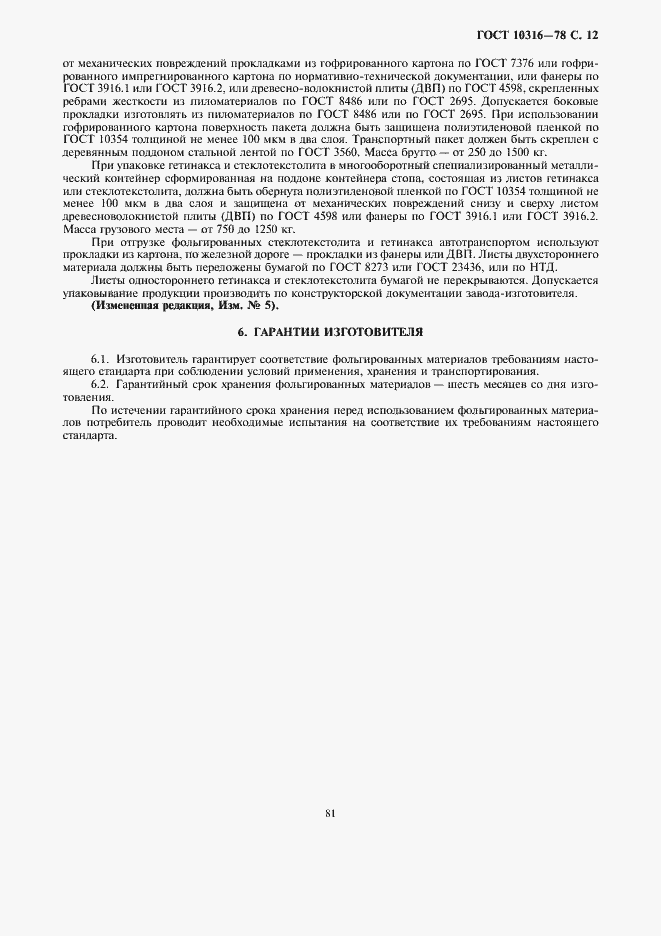 Страница 12 ГОСТ 10316-78