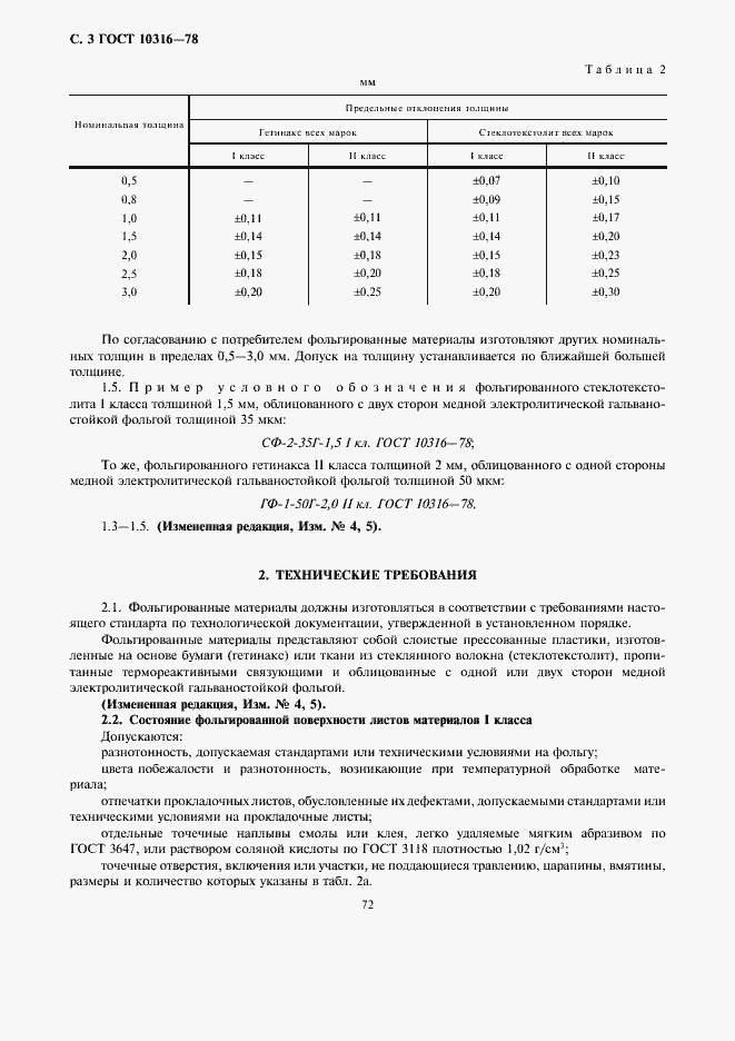 Страница 3 ГОСТ 10316-78