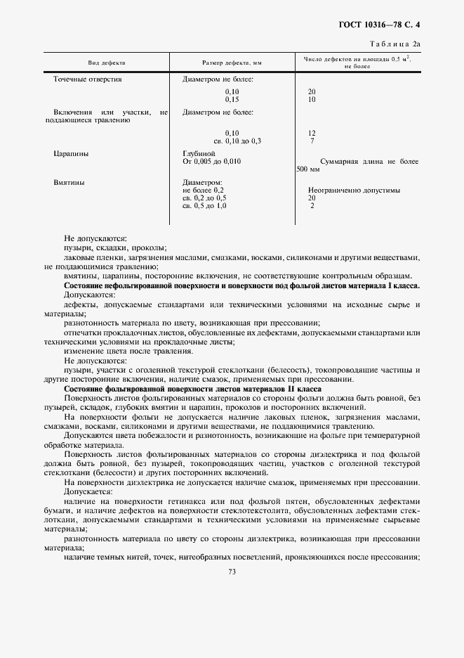 Страница 4 ГОСТ 10316-78