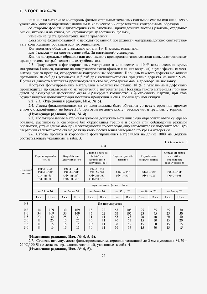 Страница 5 ГОСТ 10316-78