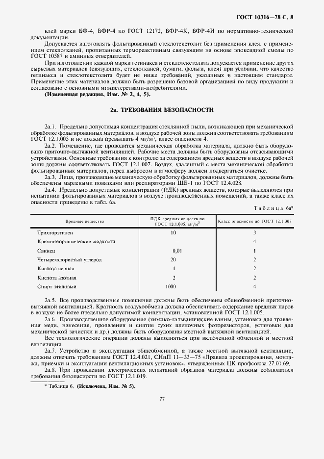 Страница 8 ГОСТ 10316-78