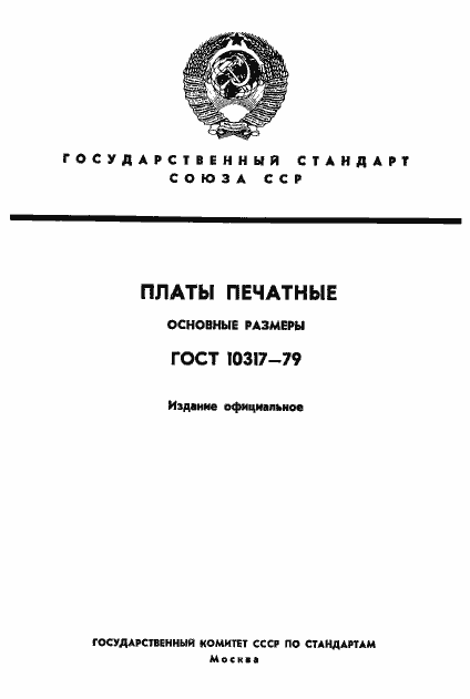 Страница 1 ГОСТ 10317-79
