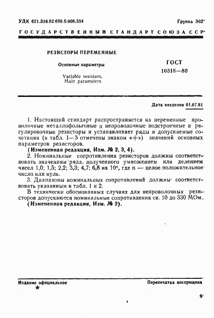 Страница 1 ГОСТ 10318-80