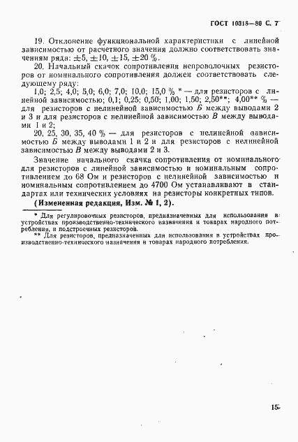 Страница 7 ГОСТ 10318-80