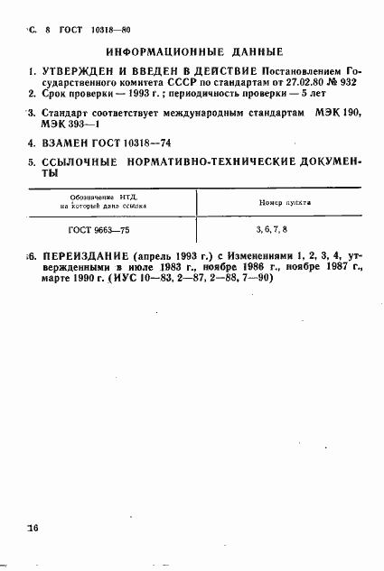 Страница 8 ГОСТ 10318-80