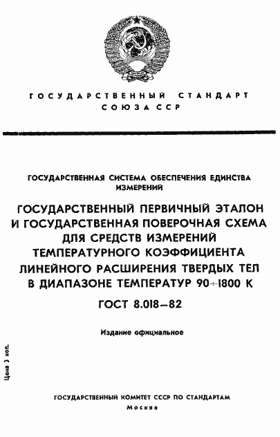 Страница 1 ГОСТ 8.018-82