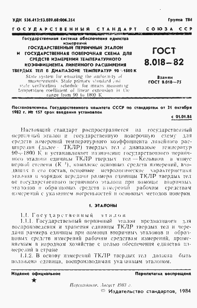 Страница 2 ГОСТ 8.018-82