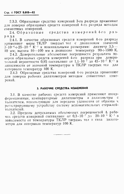 Страница 5 ГОСТ 8.018-82
