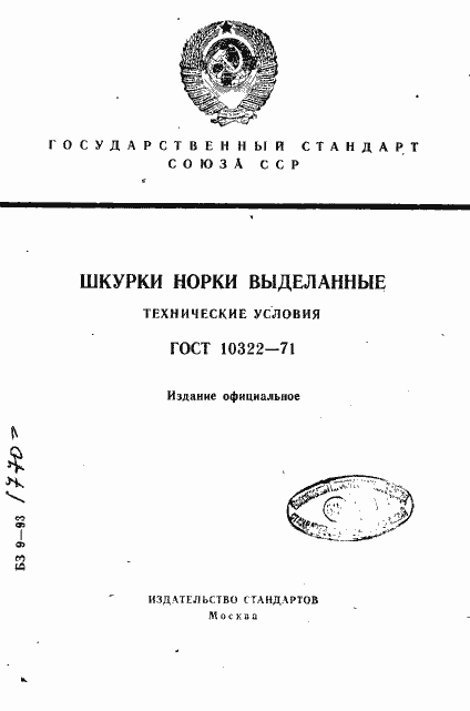 Страница 1 ГОСТ 10322-71