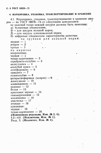 Страница 10 ГОСТ 10322-71
