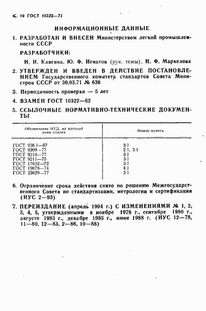 Страница 12 ГОСТ 10322-71