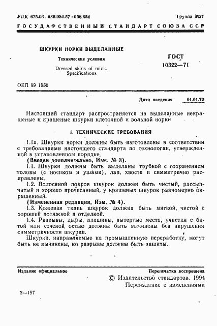 Страница 3 ГОСТ 10322-71