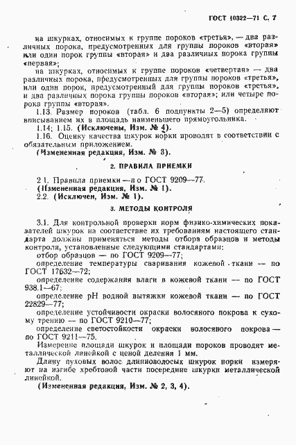 Страница 9 ГОСТ 10322-71