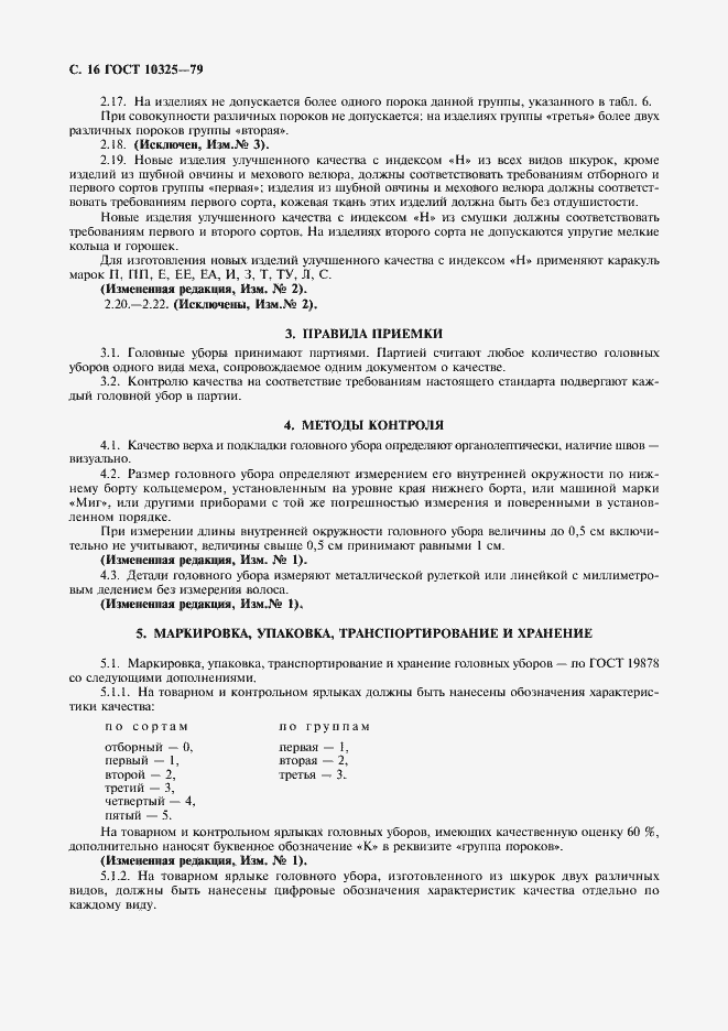 Страница 17 ГОСТ 10325-79