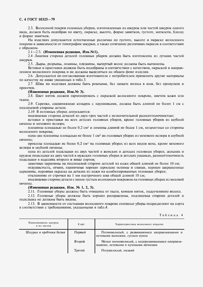 Страница 5 ГОСТ 10325-79