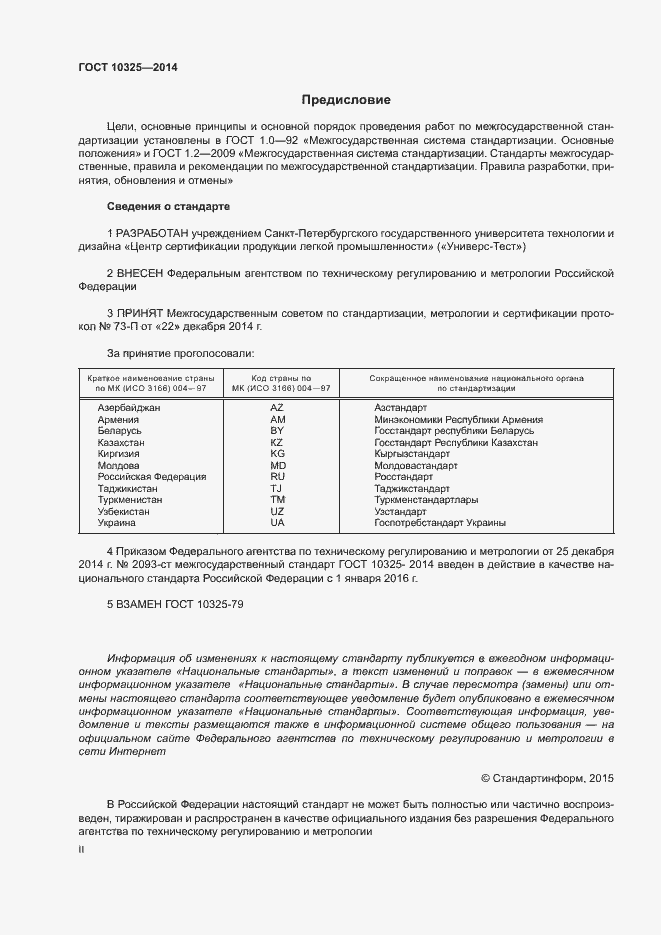 Страница 2 ГОСТ 10325-2014