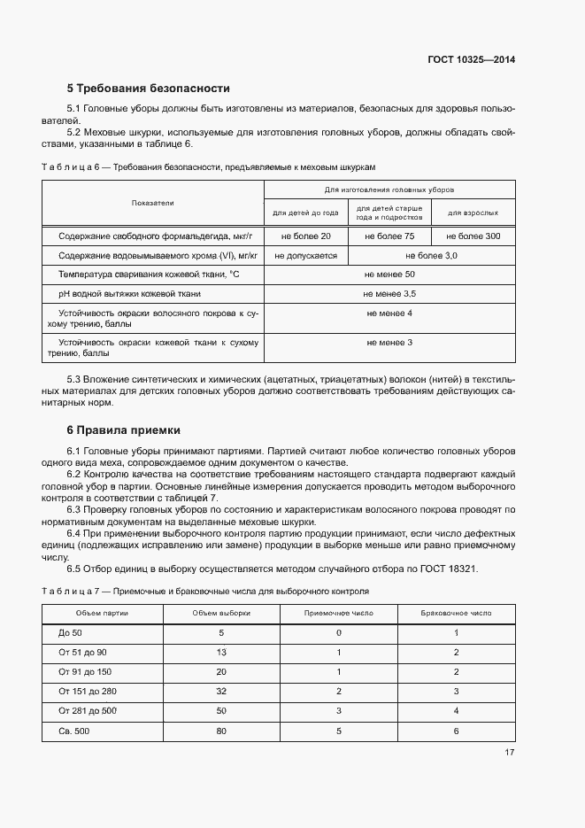 Страница 20 ГОСТ 10325-2014