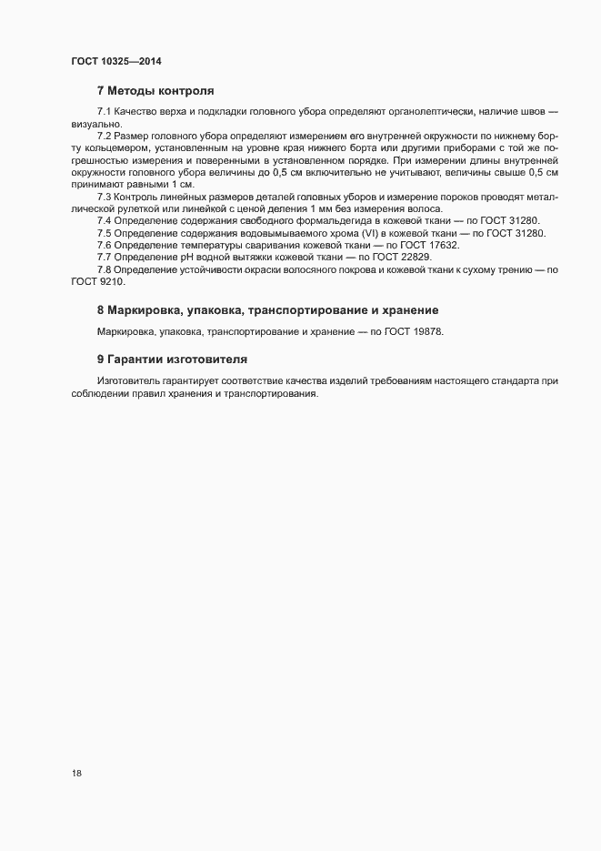 Страница 21 ГОСТ 10325-2014