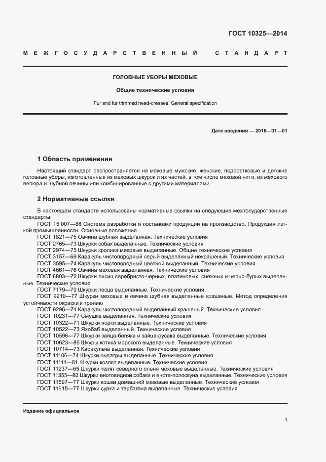 Страница 4 ГОСТ 10325-2014